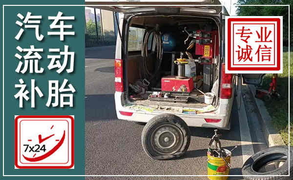 达茂汽车流动补胎,附近补胎电话