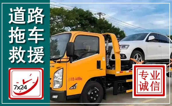 达茂拖车救援,汽车救援拖车电话