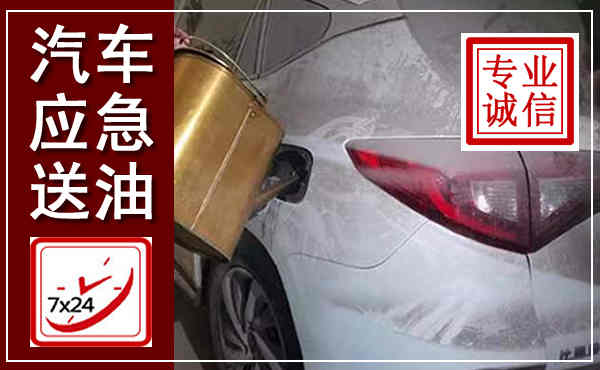 达茂汽车送油救援,附近上门送油电话