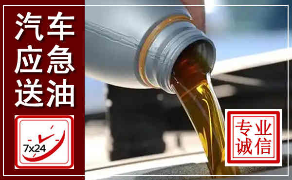 达茂汽车送燃油救援,附近上门送燃油电话