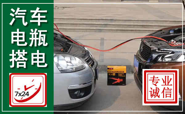 达茂汽车搭电,附近电瓶搭电救援电话