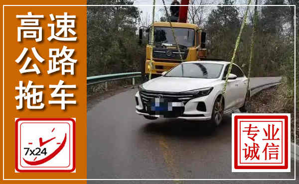 达茂高速公路拖车,附近高速公路拖车救援电话