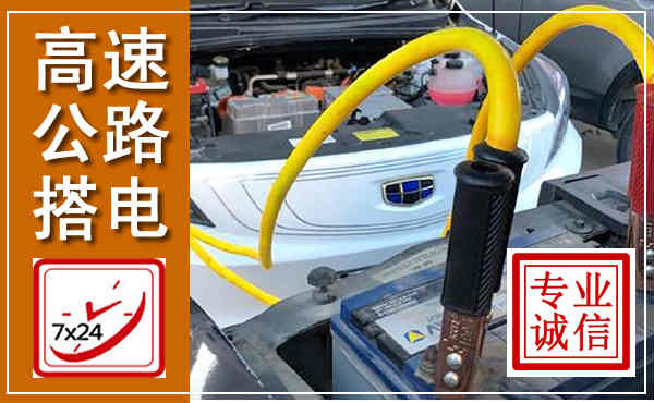 达茂高速公路汽车搭电,中途电瓶维修电话