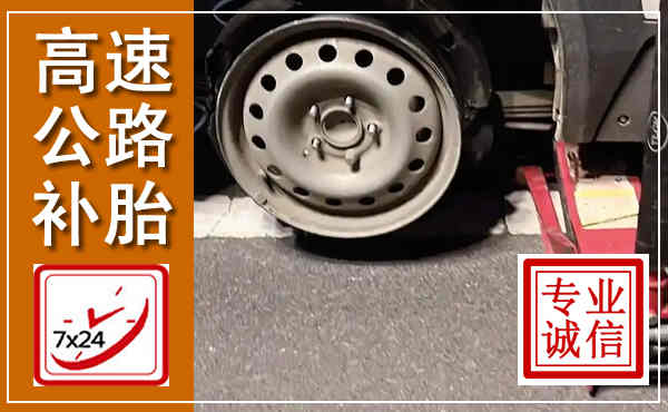 达茂高速公路流动补胎,汽车换轮胎电话