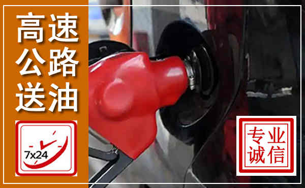 达茂高速公路汽车送油,汽车救援送油电话