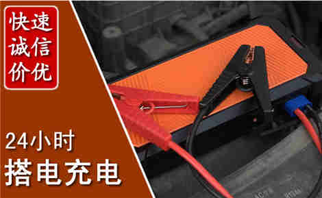 达茂汽车搭电场景与案例